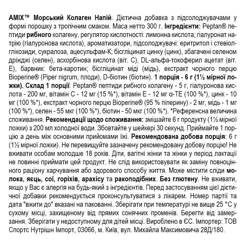 Amix Collagen Marine Peptan Drink - 300 г - тропічний